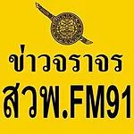 สวพ. FM 91