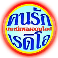 คนรักเรดิโอ