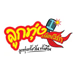ลูกทุ่งเน็ตเวิร์ก