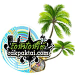 รักปักษ์ใต้ เรดิโอ Rakpaktai